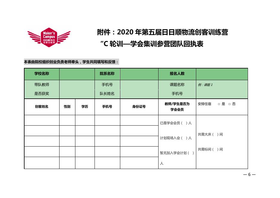 物学字〔2020〕16号:关于2020年第五届日日顺物流创客训练营“C轮训”—学会集训开营的通知.pdf