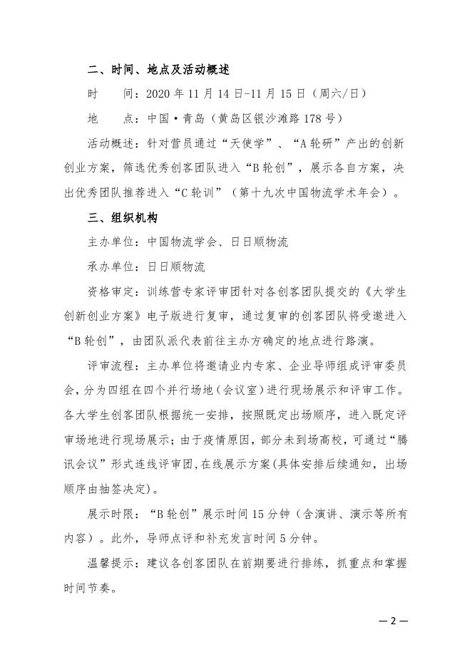 物学字〔2020〕12号:关于2020第五届“日日顺物流创客训练营”“B轮创”(创客亮剑)环节活动的开营通知.pdf