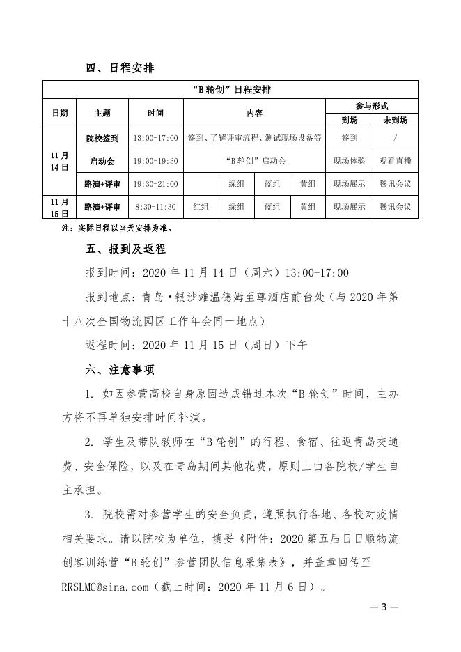 物学字〔2020〕12号:关于2020第五届“日日顺物流创客训练营”“B轮创”(创客亮剑)环节活动的开营通知.pdf