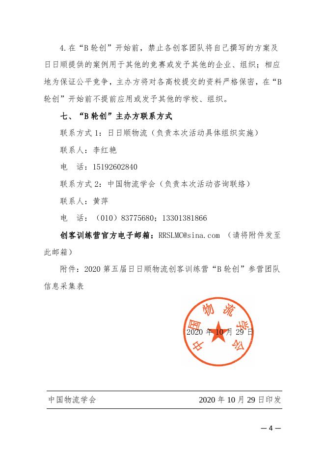 物学字〔2020〕12号:关于2020第五届“日日顺物流创客训练营”“B轮创”(创客亮剑)环节活动的开营通知.pdf