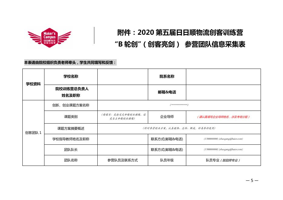 物学字〔2020〕12号:关于2020第五届“日日顺物流创客训练营”“B轮创”(创客亮剑)环节活动的开营通知.pdf