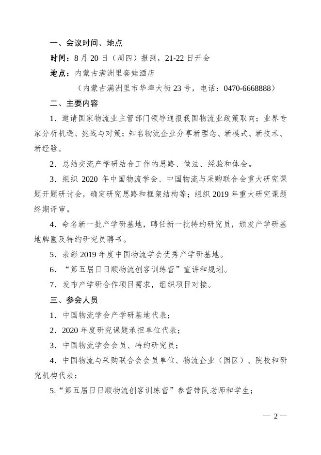物学字〔2020〕7号:关于召开“2020年(第十三届)物流领域产学研结合工作会”的通知.pdf
