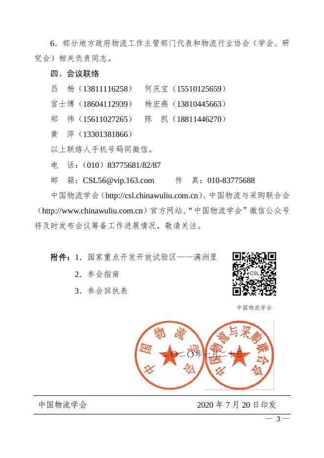 物学字〔2020〕7号:关于召开“2020年(第十三届)物流领域产学研结合工作会”的通知.pdf