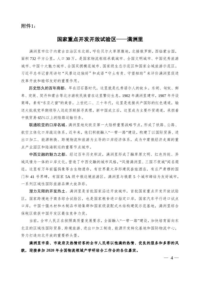 物学字〔2020〕7号:关于召开“2020年(第十三届)物流领域产学研结合工作会”的通知.pdf
