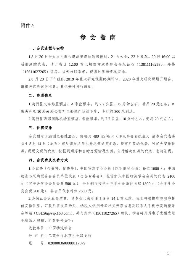 物学字〔2020〕7号:关于召开“2020年(第十三届)物流领域产学研结合工作会”的通知.pdf
