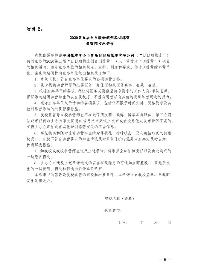 物学字〔2020〕6号:关于2020第五届日日顺物流创客训练营“天使学”的云开营通知.pdf