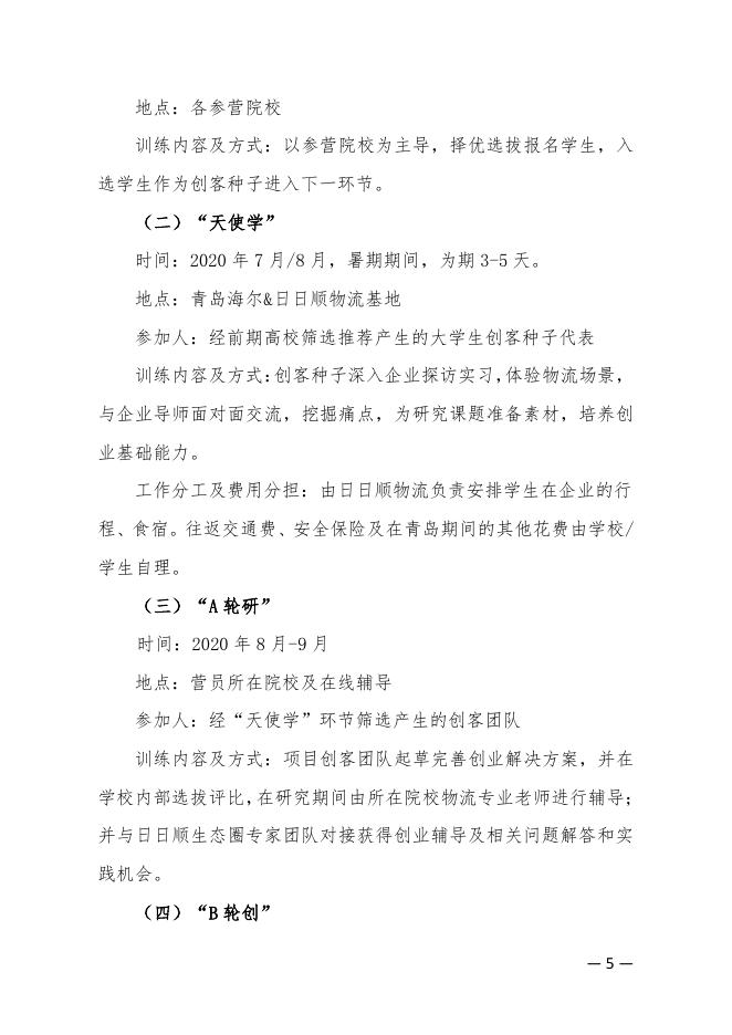 物学字〔2020〕2号:关于举办2020第五届“日日顺物流创客训练营”的通知.pdf