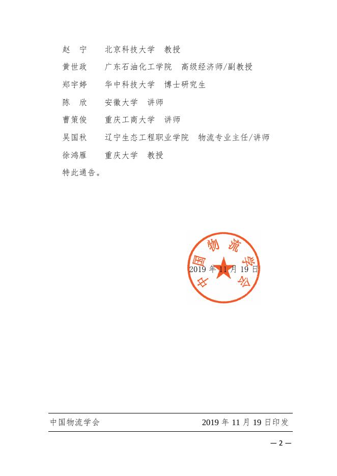 物学字〔2019〕22号：关于发布“第十八次中国物流学术年会青年论坛新锐奖”获奖名单的通告.pdf