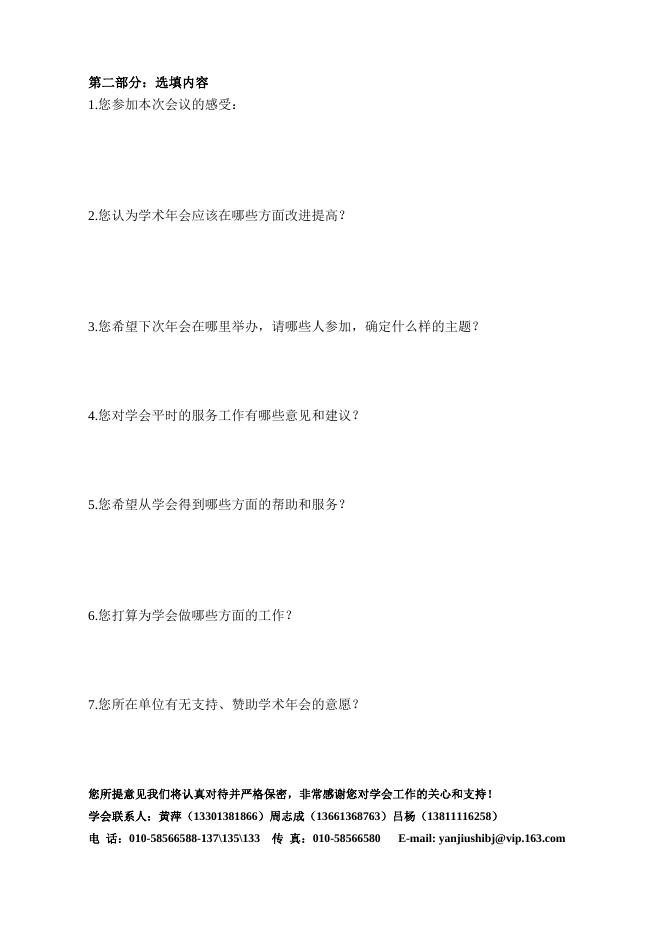 第九次中国物流学术年会意见征询表下载.doc