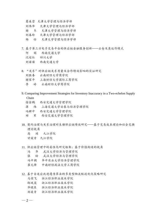 关于授予“第十一次中国物流学术年会优秀论文奖”的通告.doc