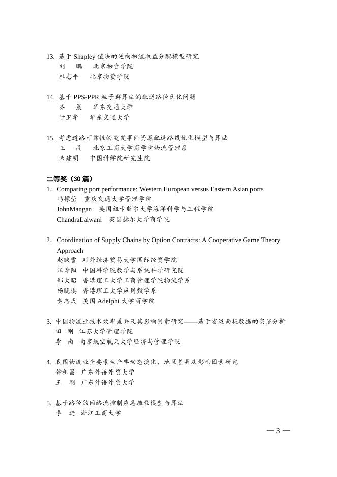 关于授予“第十一次中国物流学术年会优秀论文奖”的通告.doc