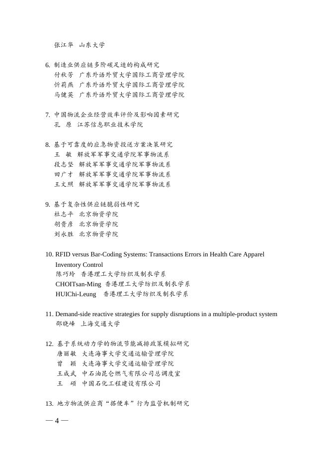 关于授予“第十一次中国物流学术年会优秀论文奖”的通告.doc