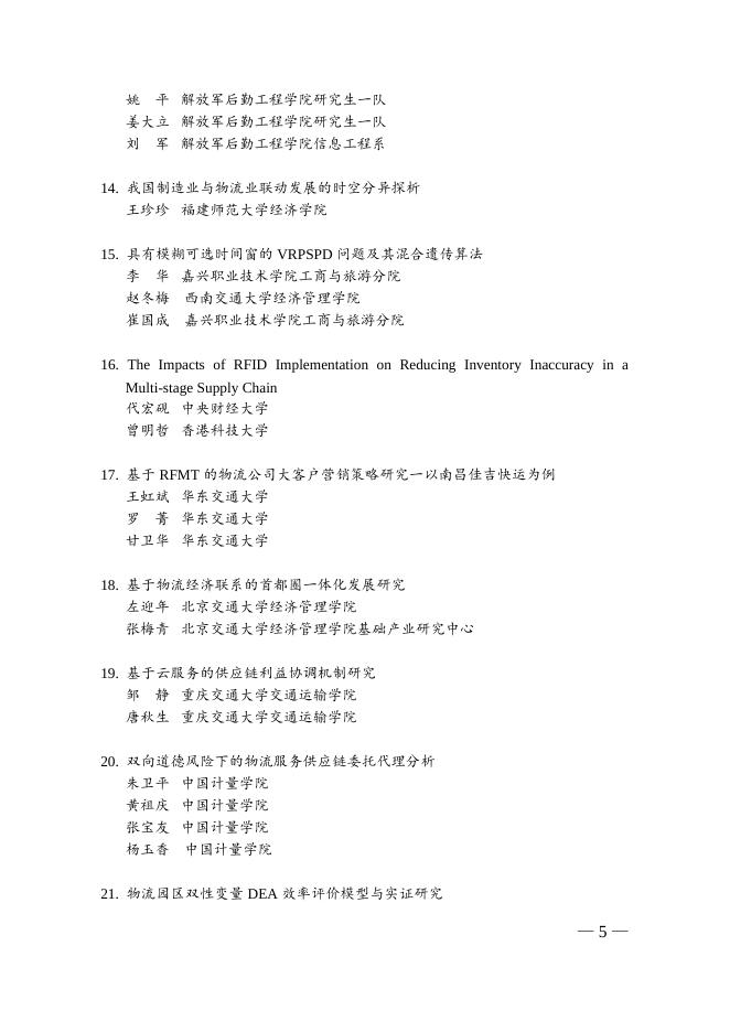 关于授予“第十一次中国物流学术年会优秀论文奖”的通告.doc