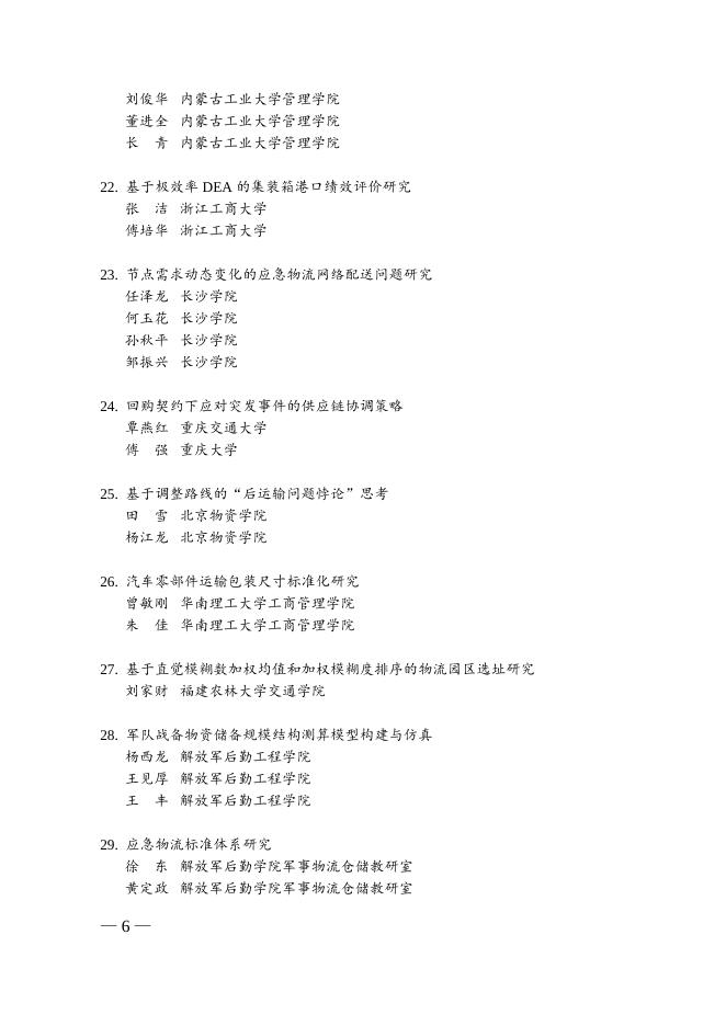 关于授予“第十一次中国物流学术年会优秀论文奖”的通告.doc