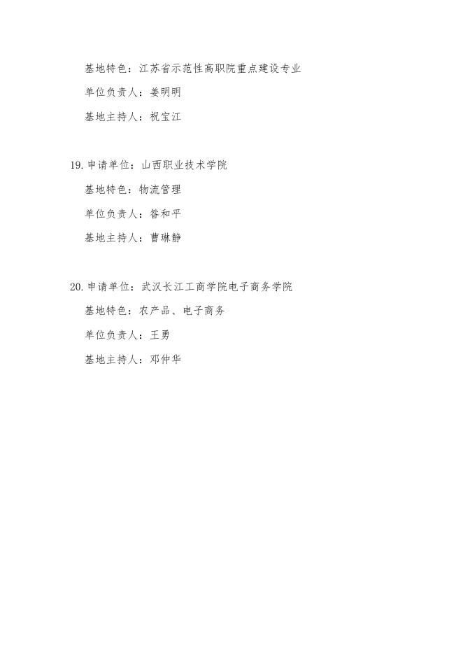 第六批中国物流学会产学研基地建议名单.docx