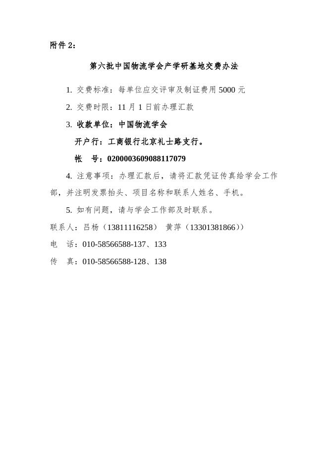 第六批中国物流学会产学研基地建议名单.docx