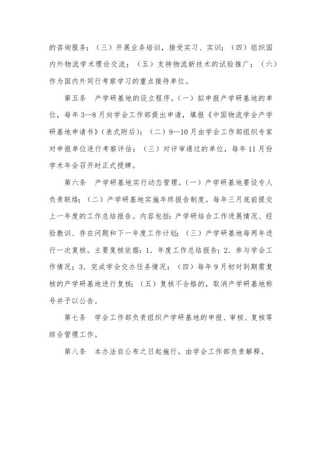 第六批中国物流学会产学研基地开始申报.docx