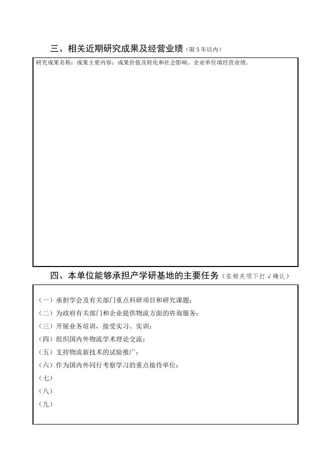 第六批中国物流学会产学研基地开始申报.doc