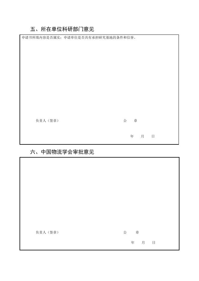 第六批中国物流学会产学研基地开始申报.doc