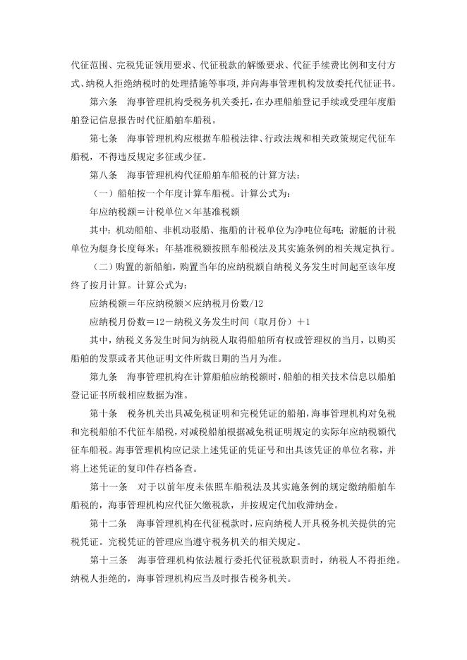 船舶车船税委托代征管理办法.docx