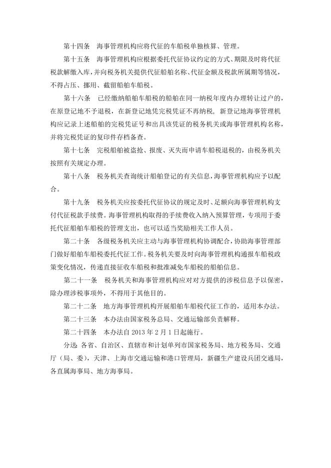 船舶车船税委托代征管理办法.docx