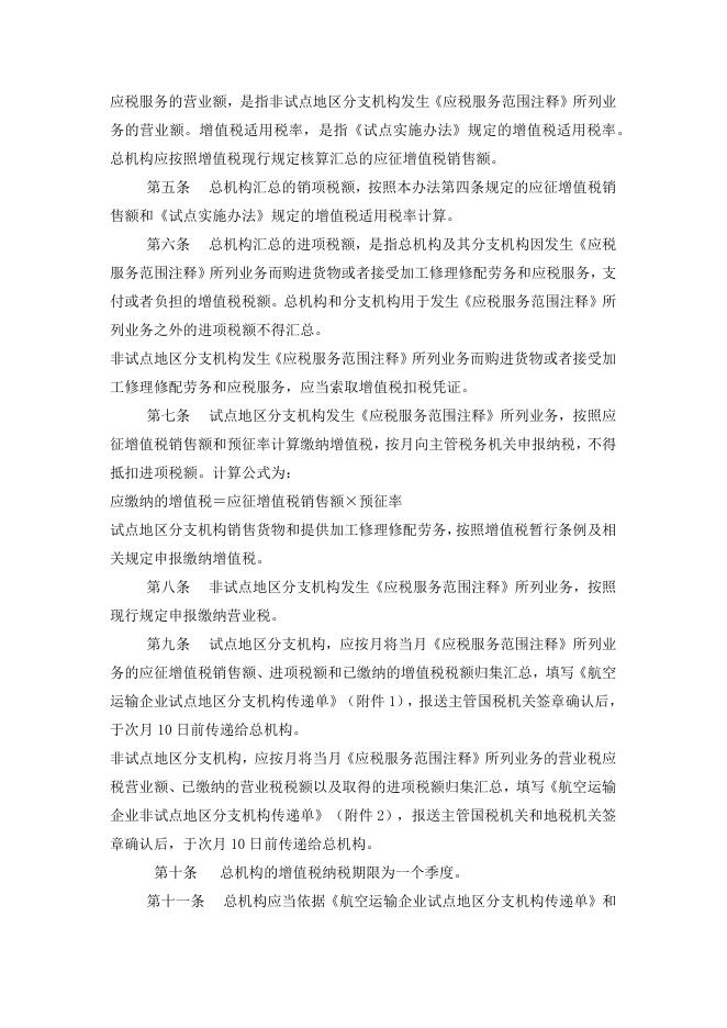 关于发布《营业税改征增值税试 点期间航空运输企业增值税征 收管理暂行办法》的公告.docx