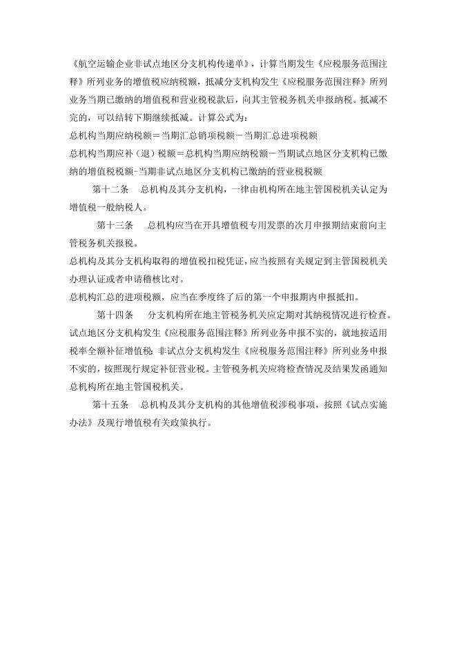 关于发布《营业税改征增值税试 点期间航空运输企业增值税征 收管理暂行办法》的公告.docx