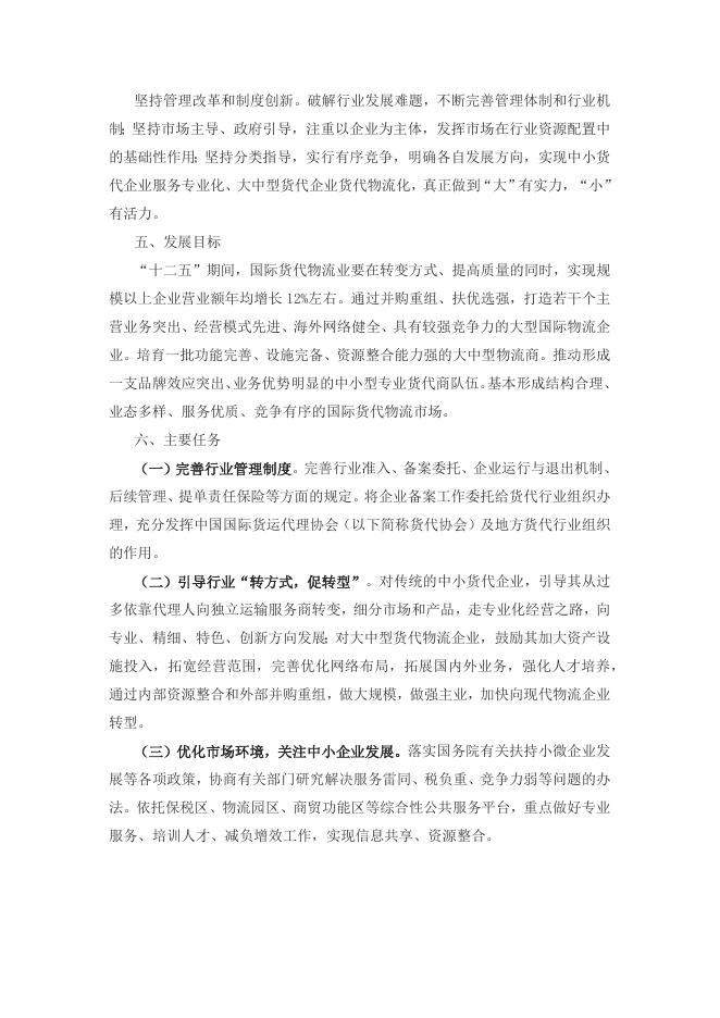 关于加快国际货运代理物流业健康发展的指导意 见.docx