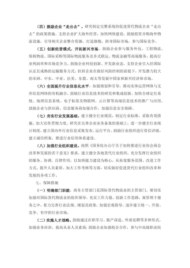 关于加快国际货运代理物流业健康发展的指导意 见.docx