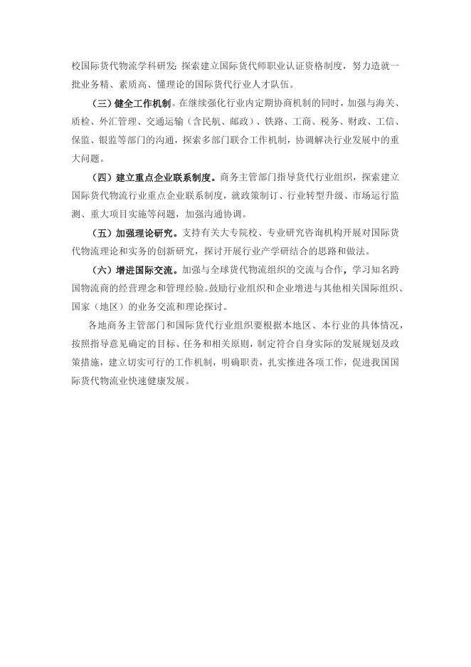 关于加快国际货运代理物流业健康发展的指导意 见.docx