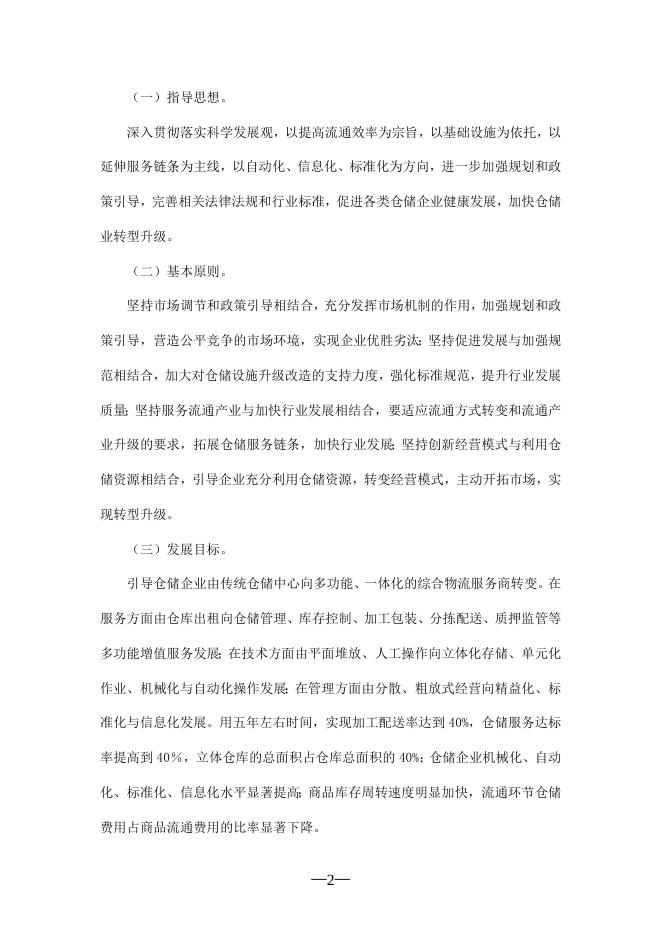关于促进仓储业转型升级的指导意见.doc