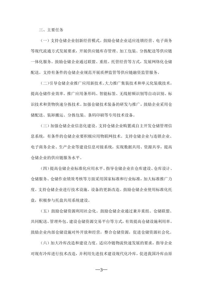 关于促进仓储业转型升级的指导意见.doc