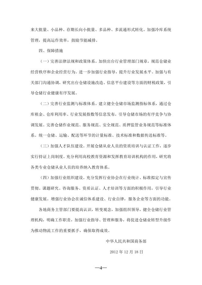 关于促进仓储业转型升级的指导意见.doc