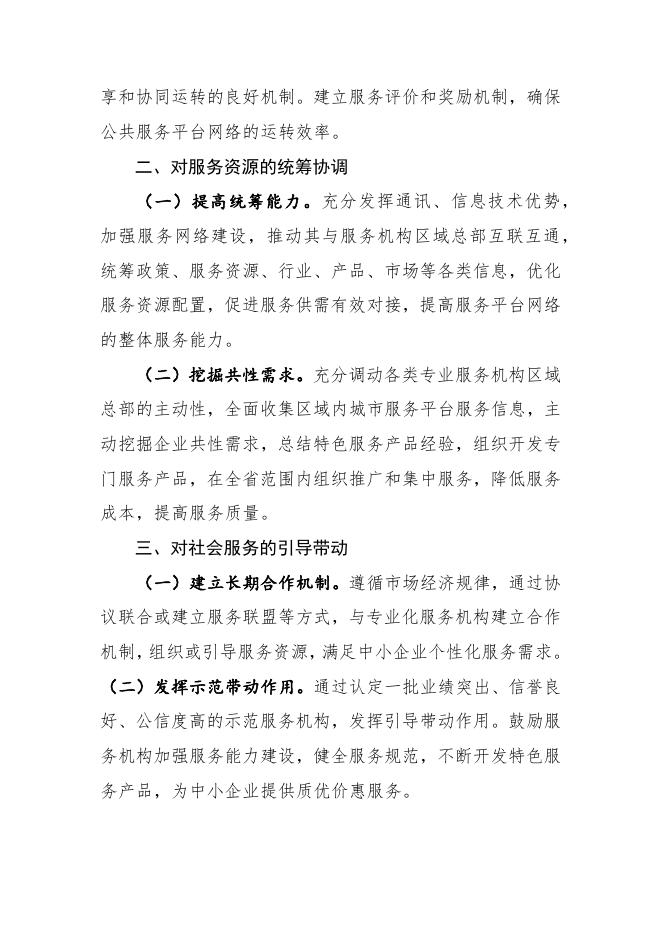 省级中小商贸流通企业公共服务平台建设规范.docx