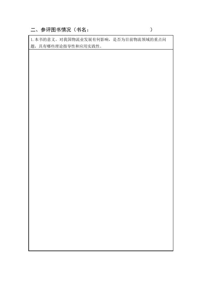 第二届“物华图书奖”推荐申报表.doc