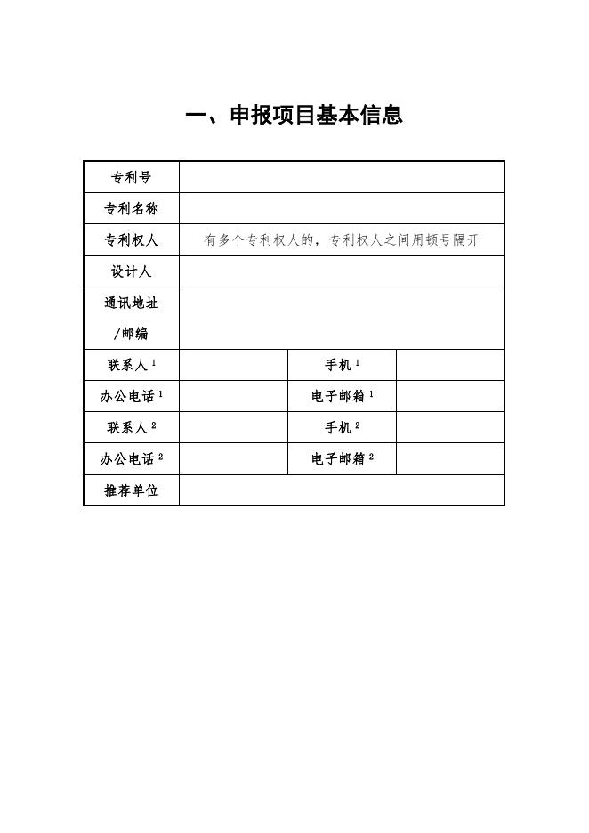 附件2. 中国专利奖申报书(外观设计,2021年修订版).doc