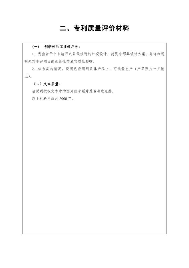 附件2. 中国专利奖申报书(外观设计,2021年修订版).doc