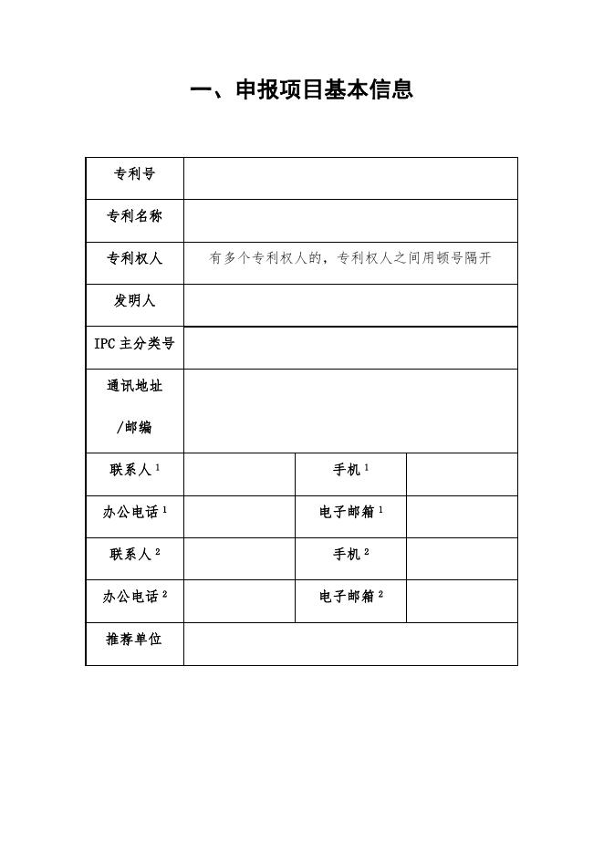 附件1.中国专利奖申报书（发明 实用新型，2020年修订版）.docx