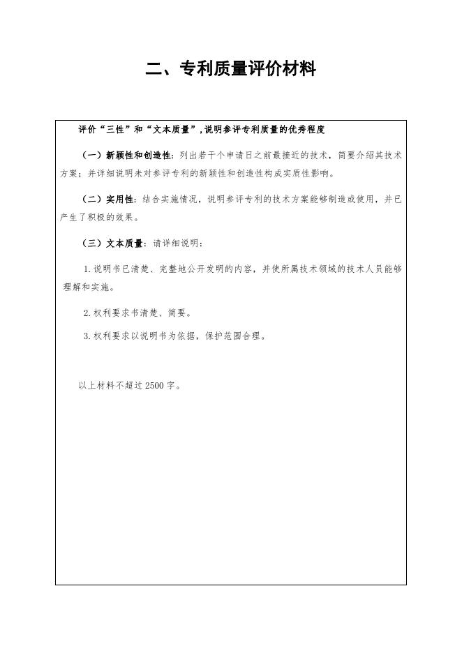 附件1.中国专利奖申报书（发明 实用新型，2020年修订版）.docx