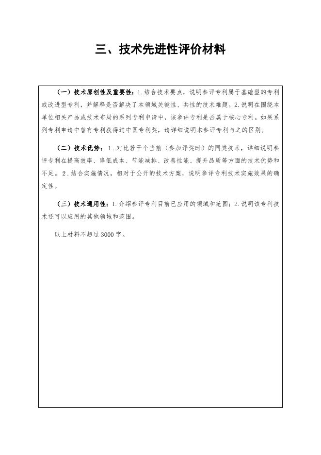 附件1.中国专利奖申报书（发明 实用新型，2020年修订版）.docx