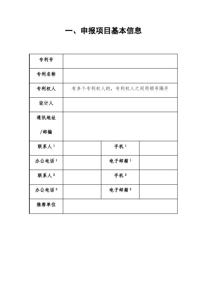 附件2.中国专利奖申报书(外观设计,2020年修订版).docx