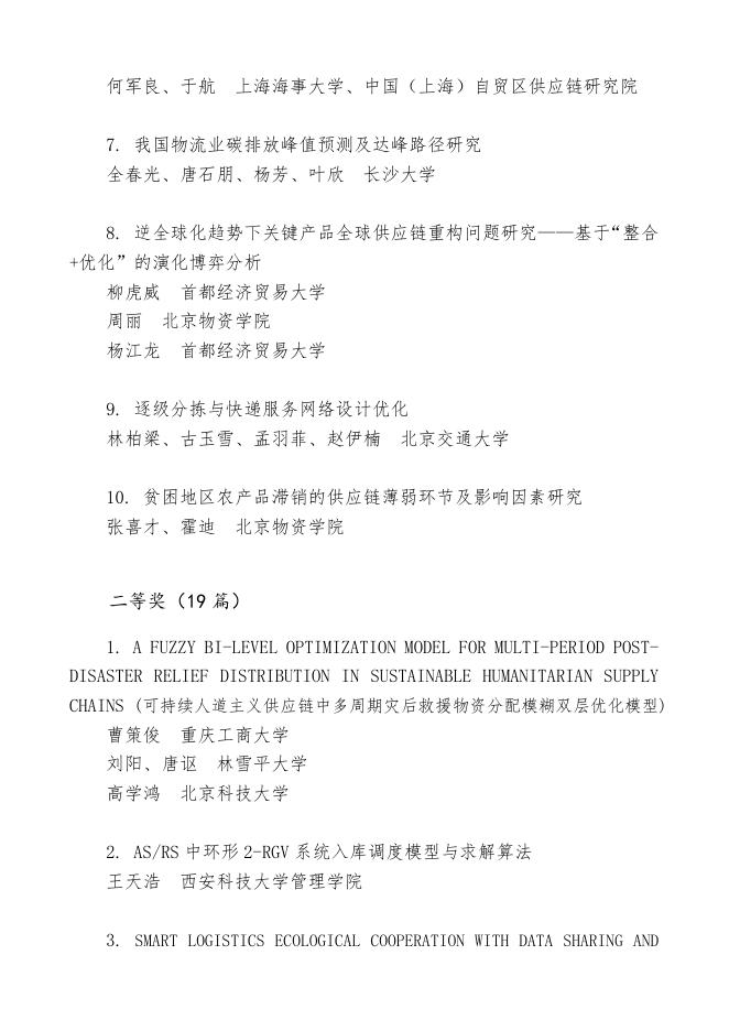 第二十次中国物流学术年会获奖论文公示_联合会快讯_中国物流与采购网.docx