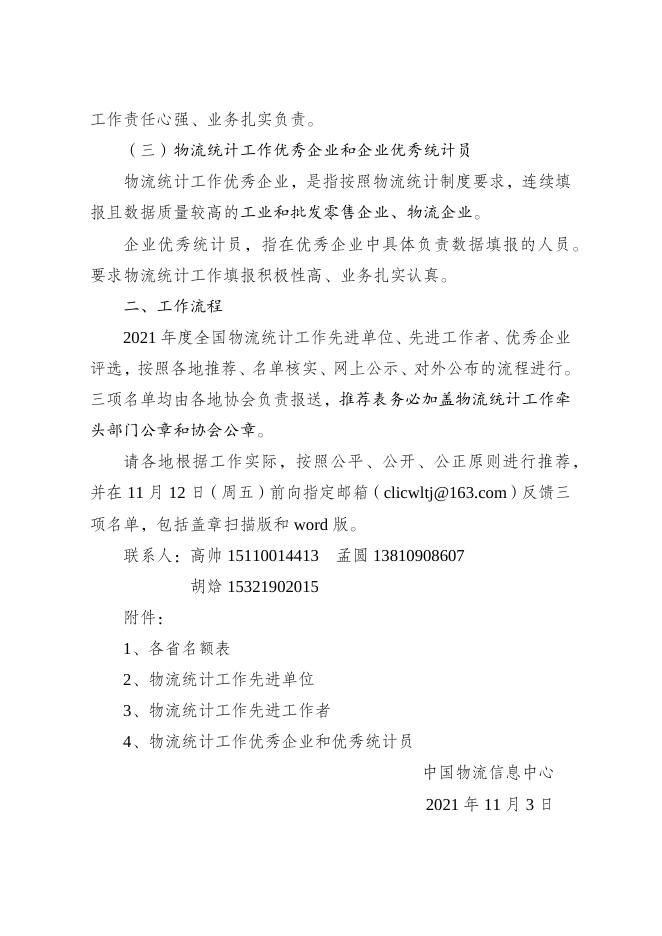 关于开展2021年度物流统计工作先进评选的通知.docx