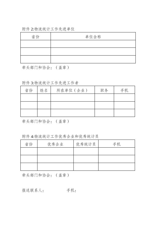 关于开展2021年度物流统计工作先进评选的通知.docx