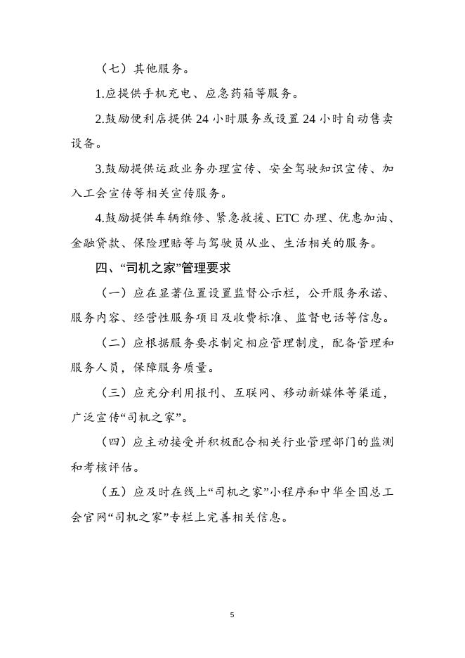 附件1 “司机之家”建设运营服务规范.doc