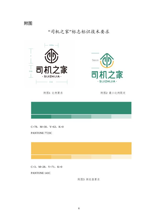 附件1 “司机之家”建设运营服务规范.doc