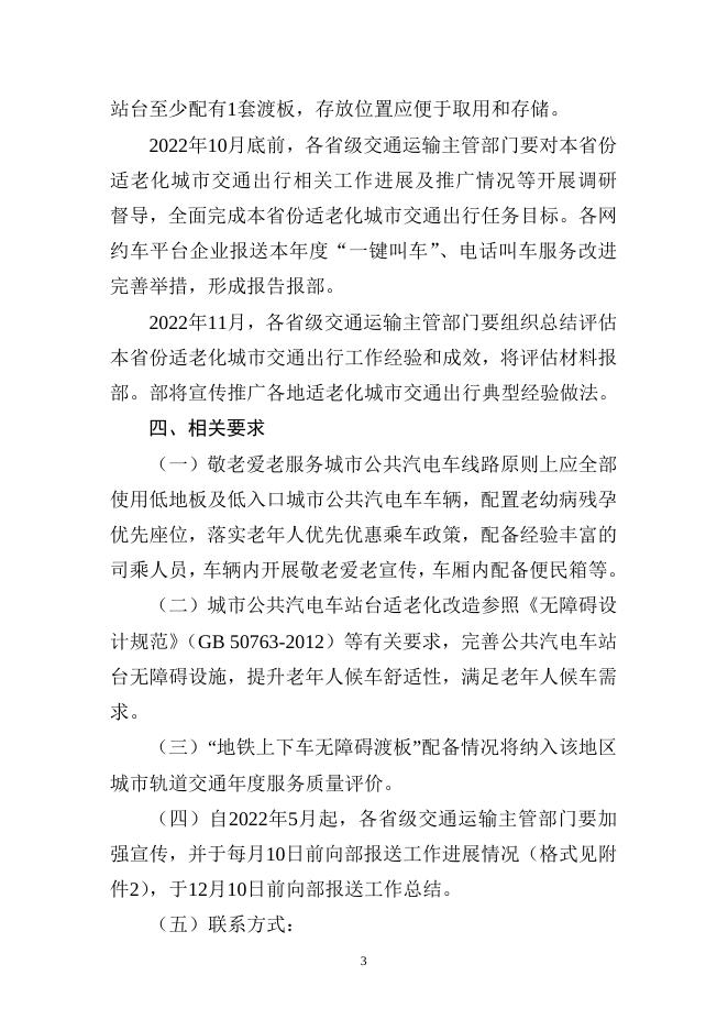 2022年推行适老化交通出行服务等5件更贴近民生实事工作方案.doc