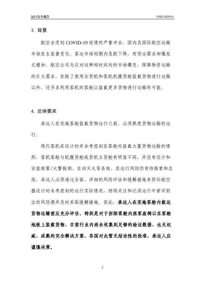运行安全通告(OSB-2020-01)--客舱装载货物运输.pdf