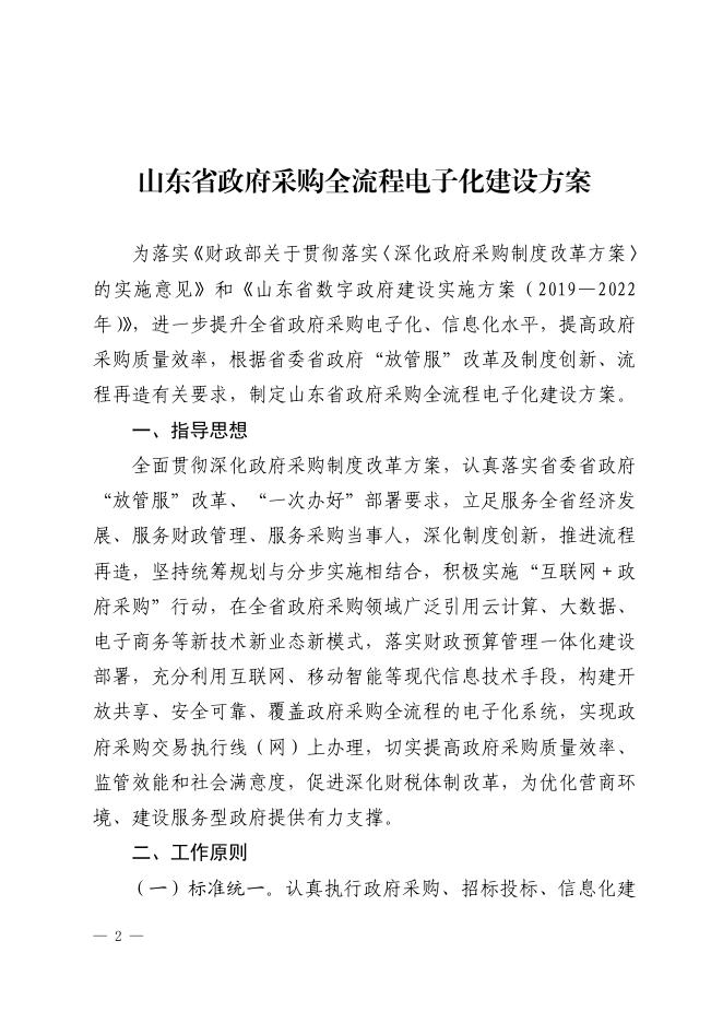 山东省财政厅关于印发《山东省政府采购全流程电子化建设方案》的通知(鲁财采〔2020〕16号).pdf