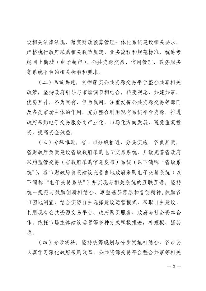 山东省财政厅关于印发《山东省政府采购全流程电子化建设方案》的通知(鲁财采〔2020〕16号).pdf